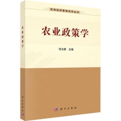 农业政策学 佟光霁 9787030516954 科学出版社