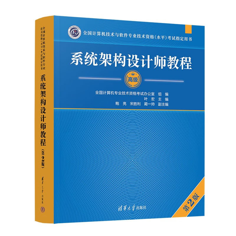 现货 系统架构设计师教程高级 第2版第二版 叶宏 鲍亮 宋胜利 蔺一帅计算机软件水平考试—系统架构设计师考生考试 9787302619925