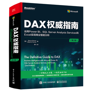 社 Services和Excel实现商业智能分析 2版 SQL 运用Power Server Analysis DAX 数据建模分析指南书 电子工业出版 指南