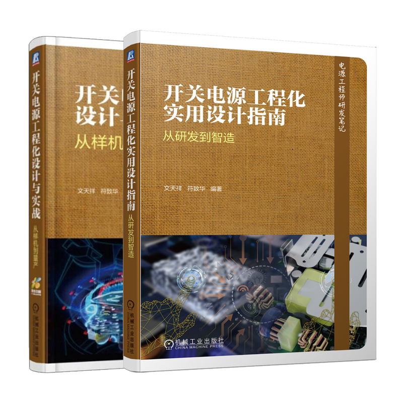 开关电源工程化实用设计指南 从研发到智造+开关电源工程化设计与实战 从样机到量产  2册 文天祥 符致华 著 机械工业出版社