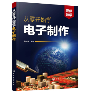 门控门铃类 器件焊接组装 充电器类 电子元 调试与检修电路设计PCB线路板电子制作图书籍 灯光控制类小电器制作 从零开始学电子制作