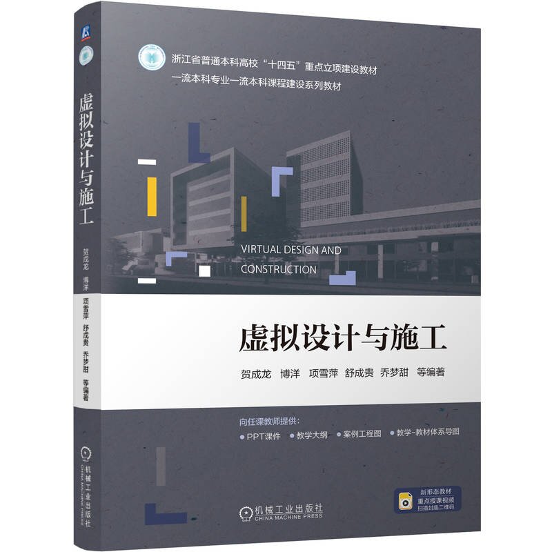 虚拟设计与施工 贺成龙 博洋 项雪萍 舒成贵 乔梦甜 等 机械工业出版社9787111759355图片