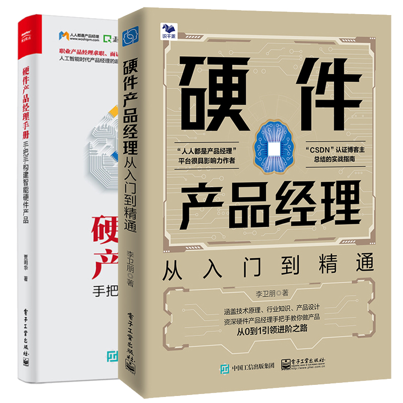 硬件产品经理从入门到通+硬件产品经理手册：手把手构建智能硬件产品 2本电子工业出版社