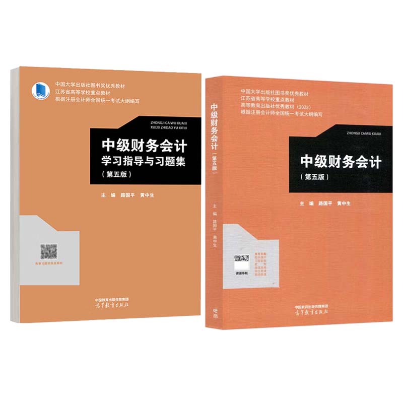 中级财务会计+学指导与题集 第五版 路国平 黄中生 2本 高等教育出版社
