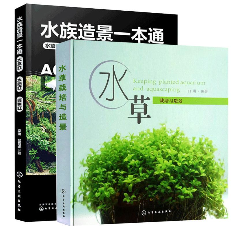 水族造景本通 水草缸水陆缸雨林缸+水草栽培与造景 2本化学工业出版社