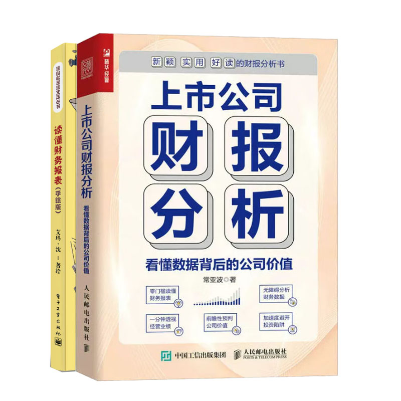 上市公司财报分析看懂数据背后的公司值+读懂财务报表（手绘版）书籍