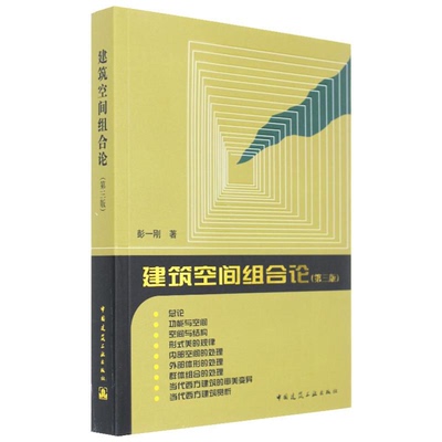 建筑空间组合论 3版 彭一刚 从空间组合角度系统地阐述了建筑构图的基本原理及应用建筑师城市规划师高等学校建筑专业师生参考书