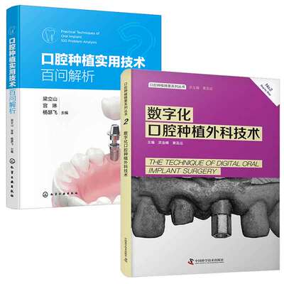 口腔种植实用技术百问解析 梁立山+数字化口腔种植外科技术 武金峰  2本图书籍