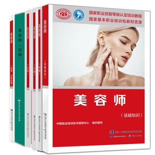 美容师 技师+高级技师+基础知识+初级+中级+高级 全六册 美容师书籍教材教程 美容师职业培训教程书籍 美容技师职业技能鉴定图书籍