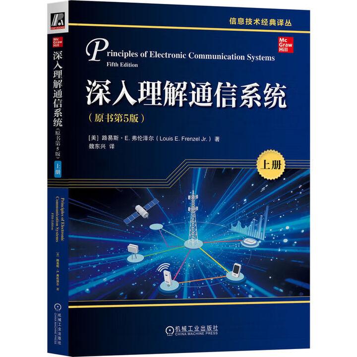 深入理解通信系统 原书第5版 上册 路易斯 E 弗伦泽尔 机械工业出版社9787111783282