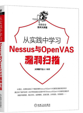 从实践中学习Nessus与OpenVAS漏洞扫描
