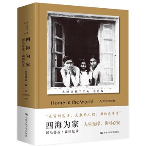 四海为家 阿马蒂亚 森回忆录  阿马蒂亚 森 生平自述 中国大学出版社 9787300318745 预售