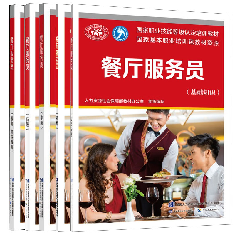 餐厅服务员 基础知识+初级+中级+高级+技师高级技师 人力资源社会障教材办公室 著 5本 中国劳动社会障出版社
