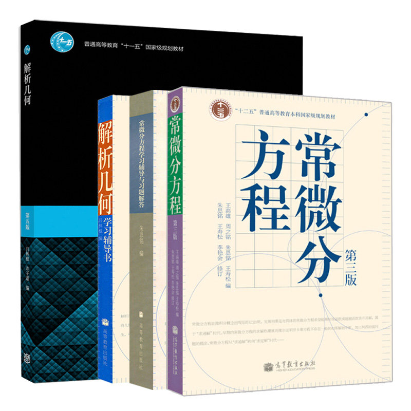 常微分方程 第三版 教材+学习辅导与习题解答+解析几何第五版 教材+学习辅导书 吕林根 4册 大学数学解析几何常微分方程教材图书籍