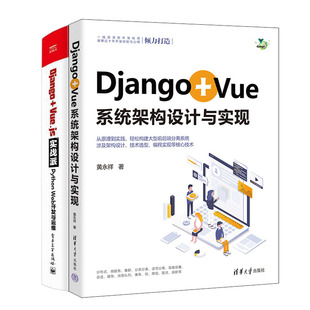 Python Django Vue.js实战派 Vue系统架构设计与实现 Web开发与运维书籍