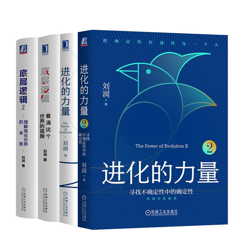 【刘润老师书籍全4册】进化的力量2+1寻找不确定性中的确定性+ 刘润年度演讲+底层逻辑2+1理解商业的本质+看清这个的底牌