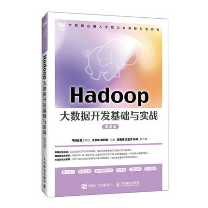 Hadoop大数据开发基础与实战（微课版） 汪金龙 康利娟 邮电出版社9787115643452