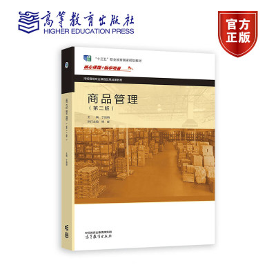 商品管理 第二版 于丽娟 高等教育出版社9787040597790 中等职业学校市场营销专业及其他财经商贸类专业的教学用书