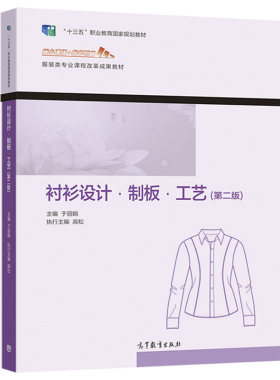 衬衫设计 制板 工艺 二版  于丽娟 高等教育出版社 9787040570151
