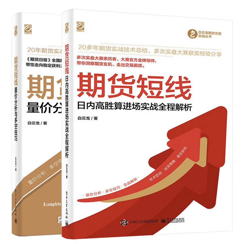期货短线 日内高胜算进场实战全程解析+量分析与多空技巧 白云龙 2本电子工业出版社
