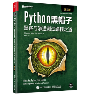 著 黑客与渗透测试编程之道 Justin Python黑帽子 林修乐 电子工业出版 二版 9787121430695 2版 社 美 译 Seitz