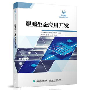 社 著 人民邮电出版 9787115576767 鲲鹏生态应用开发 北京博海迪信息科技有限公司