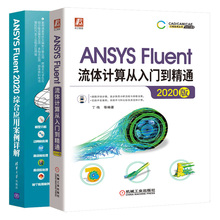 ANSYS Fluent流体计算从入门到精通2020版+Fluent综合应用案例详解 Fluent仿真计算几何模型划分网格Fluent求解设置ansys教程书籍