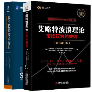 爱德华兹 股票投资期货 金融投资书籍 机械社 股市趋势技术分析 指标价值投资 原书 股票入门基础知识 艾略特波浪理论 11版