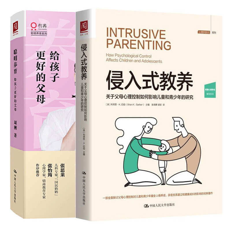 聪明养育 给孩子更好的父母+侵入式教养关于父母心理控制如何影响儿童和青少年的研究 青少年心理发展与亲子关系家庭教育书