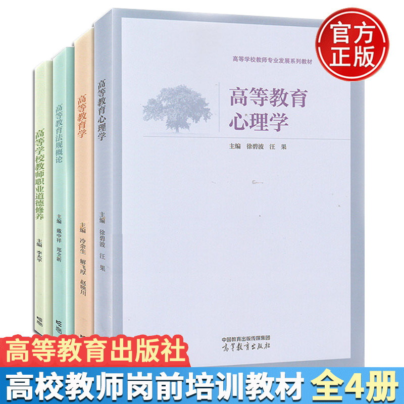 正版包邮 高等教育心理学+高等教育学+高等学校教师职业道德修养+高等教育法规概论 高校新教师岗前培训教材 - 实物图