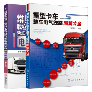 常见重型载货载客汽车电气线路及柴油机电控系统电路图集第3版 2册重型载货汽车电气线路资料图书籍 重型卡车整车电气线路图集