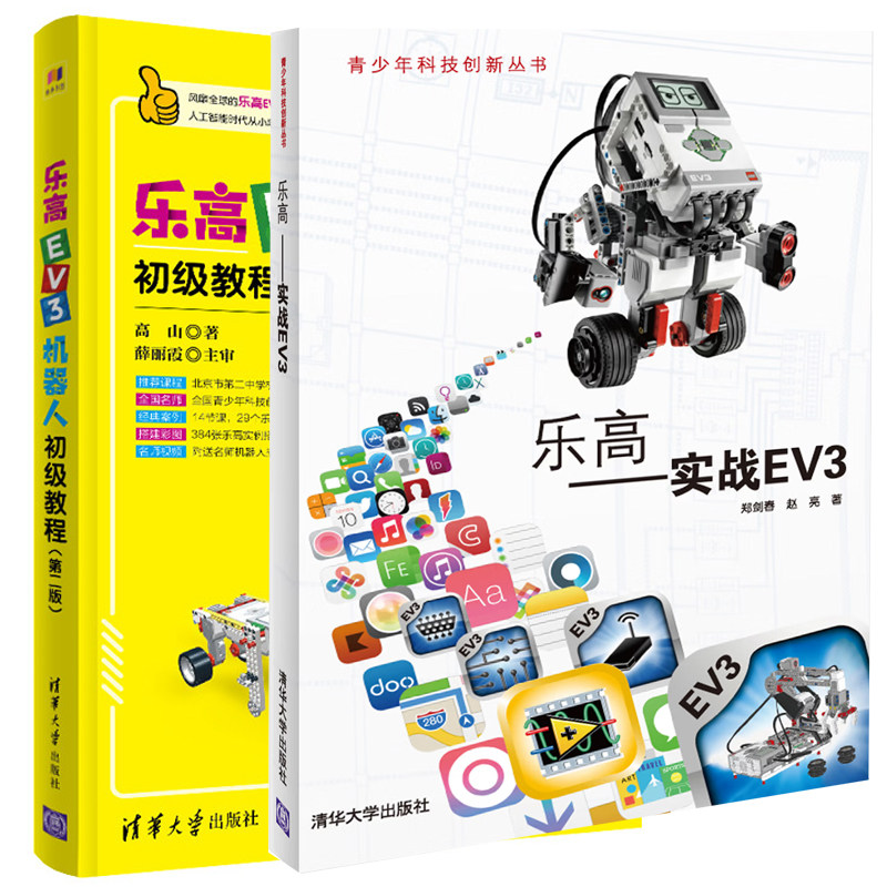 乐高实战EV3+乐高EV3机器人初级教程第二版共2册 乐高机器人EV3搭建指南 乐高机器人制作基础入门书籍 自学机器人编程入门图书籍