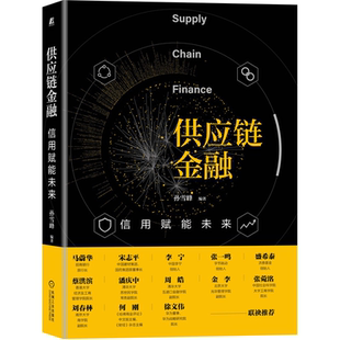 企业管理中小企业人工智能区块云计算大数据智能化技术 孙雪峰 智慧供应链金融创新实践书籍 信用赋能未来 供应链金融