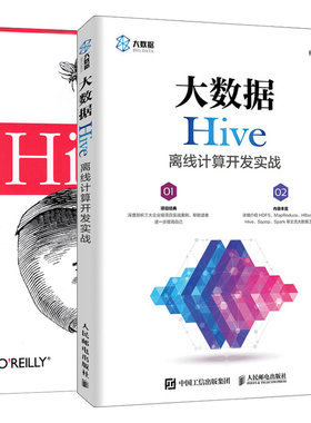 大数据Hive离线计算开发实战+Hive编程指南 2册 离线和时时大数据开发分析教程hive数据存储管理开发设计Hadoop数据仓库工具教程书