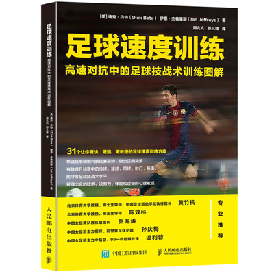 足球速度训练 高速对抗中的足球技战术训练图解 足球训练 足球教程 身体机能速度训练 传球接球反击防守技术图书籍