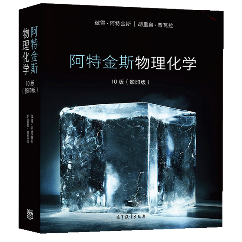 阿特金斯 物理化学10版影印版 彼得 阿特金斯 胡里奥 普瓦拉 高等学校化学化工及相关专业的教学用书相关科研和工程技术人员参考书