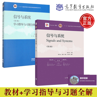 北京交通大学 信号与系统 陈后金 教材第三版3版+学习指导与习题全解 高等教育出版社 信号与系统教程辅导习题信号与系统题解考研