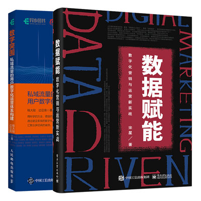 数据赋能 数字化营销与运营新实战+数字突围 私域流量的用户数字化运营体系构建 据驱动数据分析消费者数字体验优化深度运营书