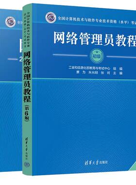 【全2册】网络管理员教程 第六版+网络管理员20172021年试题分析与解答 计算机软件初级考试 清华大学出版社