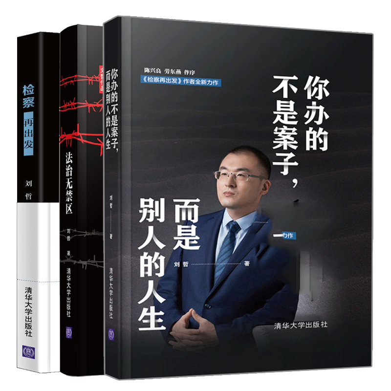 你办的不是案子而是别人的人生+法治无禁区+检察再出发 3册 刘哲 新一代检察官人文情怀与法治信念司法底层逻辑基本理念改革实践书