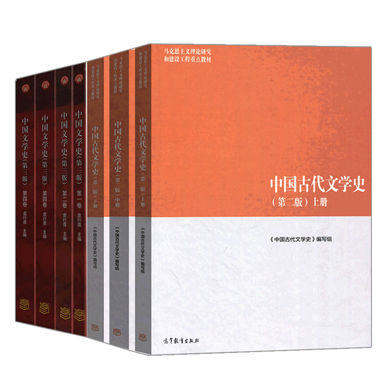 中国古代文学史二版上中下三册+中国文学史袁行霈三版 1234四册 7册文学思潮考研用书文学史教材文学理论教程图书