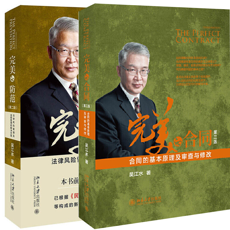 wan美的合同 合同的基本原理及审查与修改 三版+wan美的防范 法律风险管理及合规管理的解决方案 二版 吴江水 北京大学出版社书