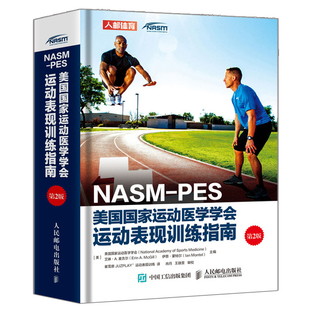 NASM-PES美国国家运动医学学会运动表现训练指南 第2版 人民邮电出版社 私人教练职业资格证运动营养训练康复学书 健身教程书籍