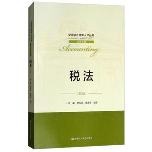 中国大学出版 税法 越 曹 社9787300261232 第3版