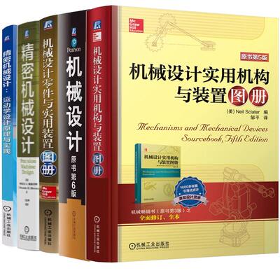 【全5册】 机械设计原书第6版 密机械设计 机械设计实用机构与装置图册/零件与装置图册 机械设计原理材料工艺技手册书籍