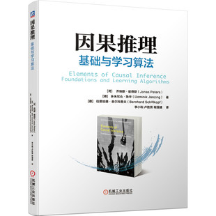 基础与学习算法 彼得斯 机械工业出版 社高等院校人工智能和计算机科学等相关高年本科生硕士研究生教材书 因果推理 乔纳斯 正版