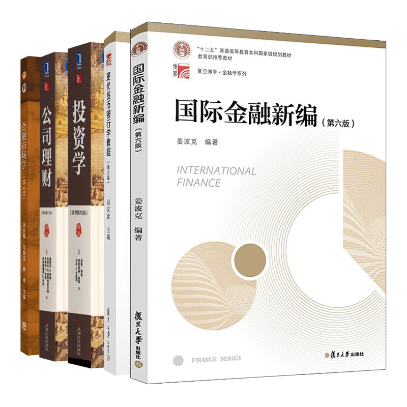 国ji金融新编六版+现代货币银行学教程+金融市场学六版+公司理财原书11版+投资学10版 5册 金融学 高教社 机械社 复旦大学出版社