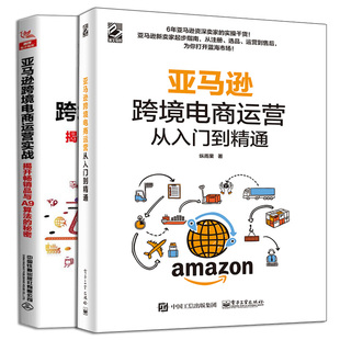 跨境电商亚马逊运产品运营思维实操技巧书籍 亚马逊跨境电商运营从入门到精通 2册 运营实战 亚马逊平台新卖家运营指南图书籍