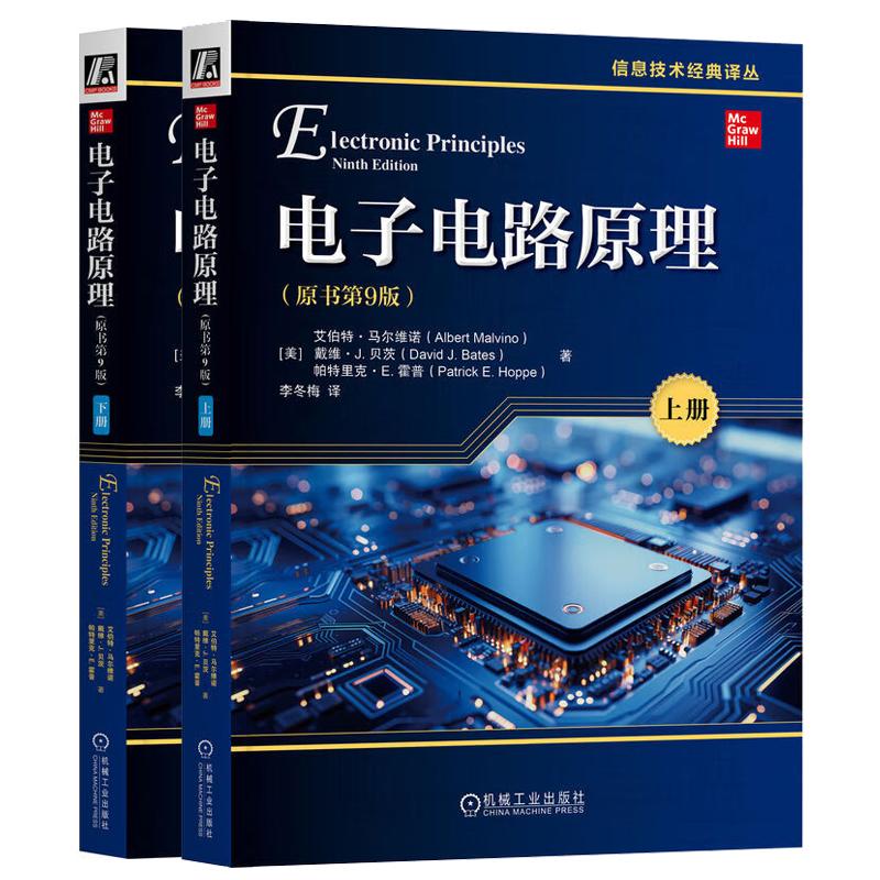 电子电路原理 原书第9版 上下册 艾伯 马尔维诺 2本 机械工业出版社 预售