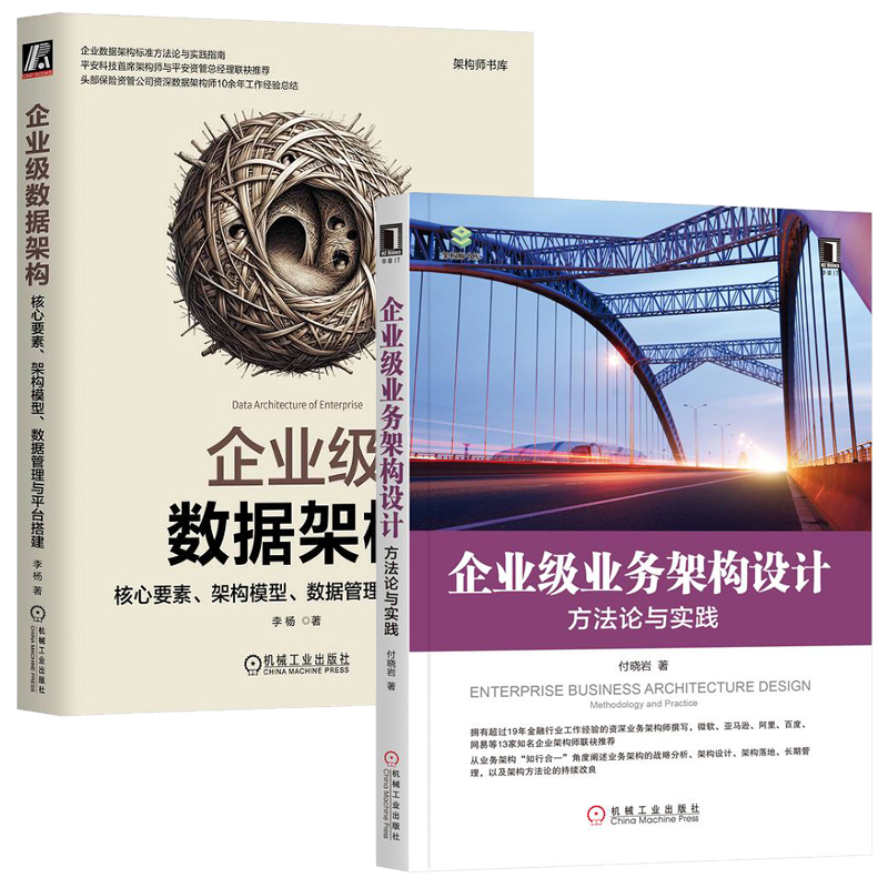 企业级数据架构 核心要素 架构模型 数据管理与平台搭建+企业业务架构设计 方法论与实践 共2册机械工业出版社
